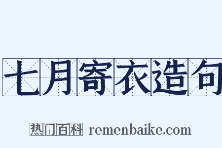 七月寄衣造句是什么意思的图片